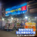 청도해물탕아구찜 | 청량리역 맛집 푸짐한 양 청도해물탕아구찜 해물찜 볶음밥 후기