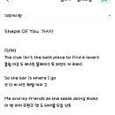 Shape Of You 가사!! 이미지