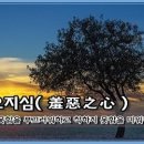 교훈글-수오지심(羞惡之心) 이미지