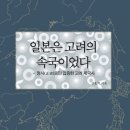 화봉산성 | 일본은 고려의 속국이었다 -정사(正史)로만 입증한 고려 제국사 (2023)