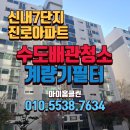 신내10단지 | 신내7단지 진로아파트 녹물 충격! 신내동 수도배관 청소 시공 일지