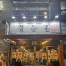정통집 발산점 : 발산역 맛집, 내돈내먹 후기