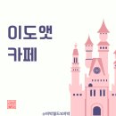 이도앳카페