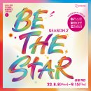 2024 관악 우수창작 문화콘텐츠 지원사업 Be The Star 시즌4 | 관악문화재단 ㅣ2022년 관악 우수창작 문화콘텐츠 지원사업 &lt;Be The Star 시즌2 아.마.도&gt; 👑