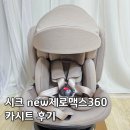 제로맥스 | 시크 new 제로맥스360e 카시트 내돈내산 후기