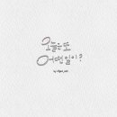 오늘 또 캘리 이미지