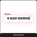 뽐에스테틱 - 동래구 | 뽐에스테틱