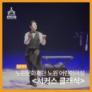 코믹넌버벌 [카툰마임쇼] | 노원문화재단 노원어린이극장 방과후 공연놀이터 서커스 클래식