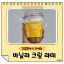 컴포즈커피순천용당점 | 컴포즈커피 바닐라크림라떼 바닐라라떼 가격 칼로리 당류