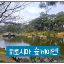 케이엔이 | [일본 히로시마] 히로시마 여행 슛케이엔 일본 정원 가볼만한 곳 사진 후기