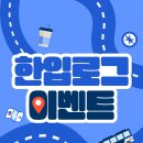 &#39;한입로그 추억저장&#39; 이벤트에 참여해 주세요! ~ 12/31 이미지