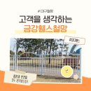 금강유통 | 대구철망 금강휀스철망에서 울타리 공사 맡긴 후기