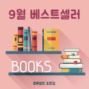 유난희 컴퍼니 | [도서] 9월 베스트셀러