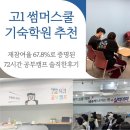 안성72시간공부캠프기숙학원 | 고1 썸머스쿨 기숙학원 고민 중이라면? 진짜 변화를 이끄는 자기주도학습 72시간 공부캠프
