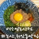 논산 취암동 맛집 마제소바,돈까스가 맛있는 데이트 맛집 백소정 논산점 내돈내산 솔직후기