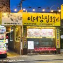 다온엠 | 전주 맛집 전주 교대 앞 ‘이대감집’ 물갈비 또 먹으러 재방문한 후기