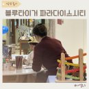 파라다이스키즈카페 | 영종도 영어 키즈카페 블루타이거 파라다이스시티 무료체험 수업 솔직후기