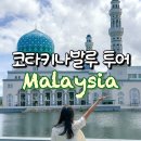 미스터블루(주) | 코타키나발루 시티투어 추천 핑크모스크 블루모스크 예약 가격