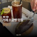 거제 소금빵 맛집 평행선 방문후기 주차 가격 맛