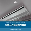 청주 동남힐데스하임 시스템에어컨설치, 신속한 과정