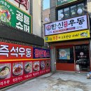 한신우동 이미지