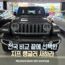 ㈜위례자동차서비스 | 지프 랭글러 사하라 그라나이트 출고 후기｜할인 조건·인도 서비스 구성 정리