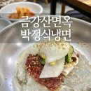 금강산면옥박정식냉면