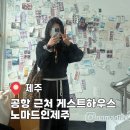 청두곶4길 2-11 | 제주공항 게스트하우스 여자 혼자 숙소 노마드인제주 포틀럭파티 후기