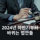 2024년 하반기부터 바뀌는 법안들 이미지