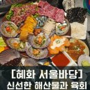 [혜화 서울바당]해산물포차/육회/육사시미/단새우/우니/룸있는혜화모임장소
