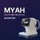 천안김안과신불당의원 | 천안김안과 신불당의원, 우리 아이 소아 근시 예방·맞춤 관리 'MYAH(마이아) 검사' 도입
