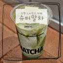 슈퍼.Super | 수원 스타필드 카페 슈퍼말차 SUPER MATCHA 말차라떼 내돈내산 후기