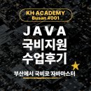 자바 | [공지] 부산에서 전액국비지원받고 자바 수업참여한 후기