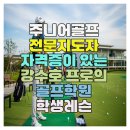 인성지도자 | 주니어골프 전문지도자 자격증이 있는 강수호 프로의 골프학원 학생레슨
