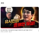 유시민이 보는 명태균 게이트 (진보, 보수 특징과 기성언론) 이미지