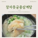 장자못 궁중삼계탕 이미지