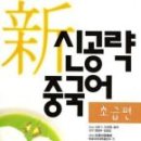 차근차근 중국어 입문 1 이미지