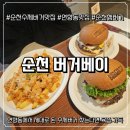버거15(Burger15) | 순천맛집 버거베이 수제버거 맛집 버거베이(BURGER BAY) 리얼후기