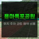 은평구립축구장 화장실 | 용마폭포공원 테니스장 위치 주차 코트 예약 비용