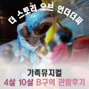 광고기획藝예 | 서울 어린이 가족 뮤지컬 스토리오브언더더씨 4세 초등 후기