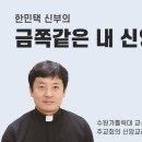 (14) 신앙의 매력- 신앙인으로서 매력 발산하고 있나 이미지