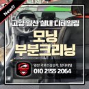 클린오토&디테일링샵 | 고양 일산 실내 디테일링 세차 모닝 타 샵에서 냄새 심해.. 오신 후기