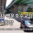 백운호수교각 공영주차장 네이버블로그