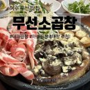 [여수 무선] 여수 현지인 맛집 &#34;무선소곱창&#34; 시그니처 대파곱창, 마늘곱창 후기