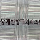 상쾌한항맥외과의원 이미지