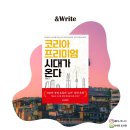 &lt; BEST 도서 &gt; [경제경영] 천준범 저 코리아 프리미엄 시대가 온다 후기