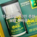[종합비타민 추천] 보령 쎈비큐; 약사가 먹는 비타민, 가격 및 약국
