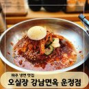 황금코다리 운정점 | 파주냉면맛집 오실장 강남면옥 운정점 72시간 숙성한 코다리 냉면