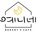 예니네베이커리카페 이미지