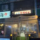 추동 | 상동역 맛집 추동부대찌개 존맛탱 후기